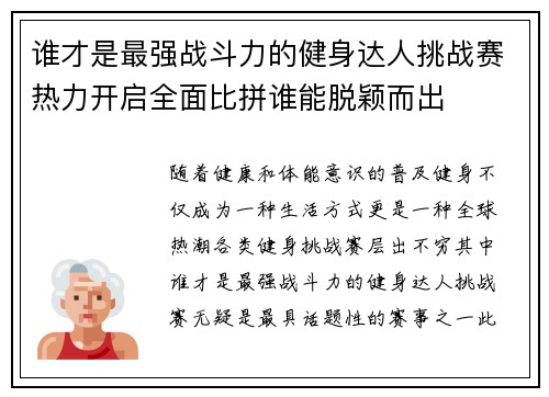 谁才是最强战斗力的健身达人挑战赛热力开启全面比拼谁能脱颖而出