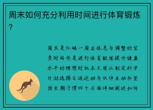 周末如何充分利用时间进行体育锻炼？