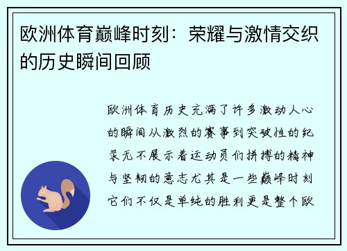 欧洲体育巅峰时刻：荣耀与激情交织的历史瞬间回顾