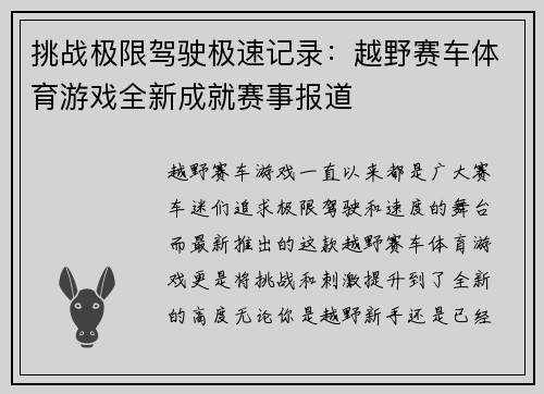 挑战极限驾驶极速记录：越野赛车体育游戏全新成就赛事报道