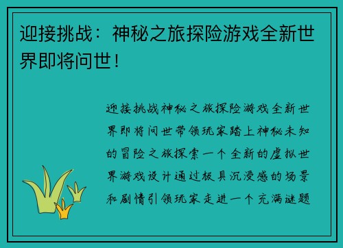 迎接挑战：神秘之旅探险游戏全新世界即将问世！