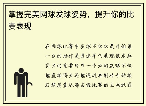 掌握完美网球发球姿势，提升你的比赛表现