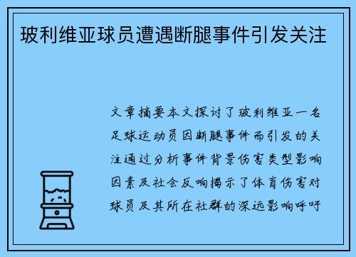 玻利维亚球员遭遇断腿事件引发关注