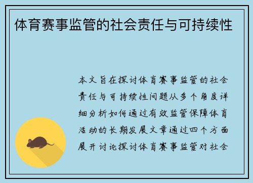 体育赛事监管的社会责任与可持续性