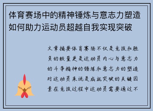 体育赛场中的精神锤炼与意志力塑造如何助力运动员超越自我实现突破