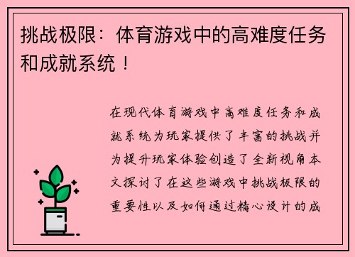 挑战极限：体育游戏中的高难度任务和成就系统 !