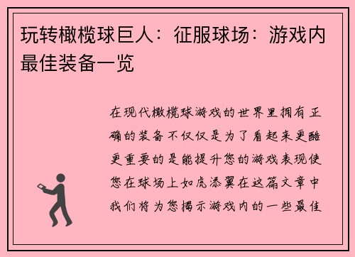 玩转橄榄球巨人：征服球场：游戏内最佳装备一览