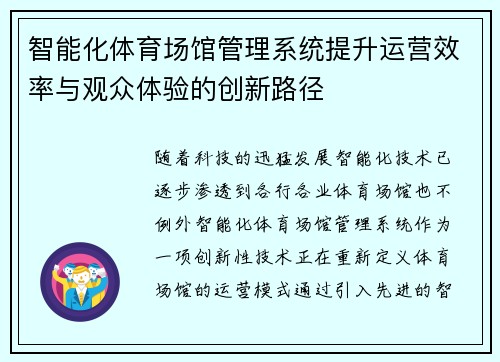 智能化体育场馆管理系统提升运营效率与观众体验的创新路径