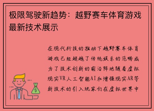 极限驾驶新趋势：越野赛车体育游戏最新技术展示