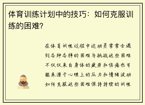 体育训练计划中的技巧：如何克服训练的困难？