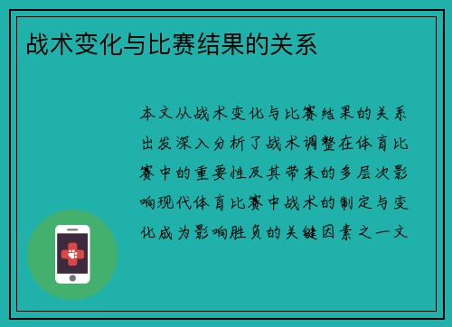 战术变化与比赛结果的关系