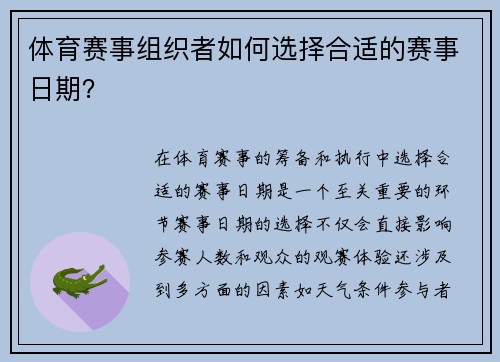 体育赛事组织者如何选择合适的赛事日期？