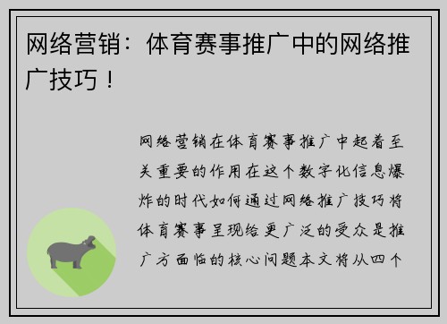 网络营销：体育赛事推广中的网络推广技巧 !