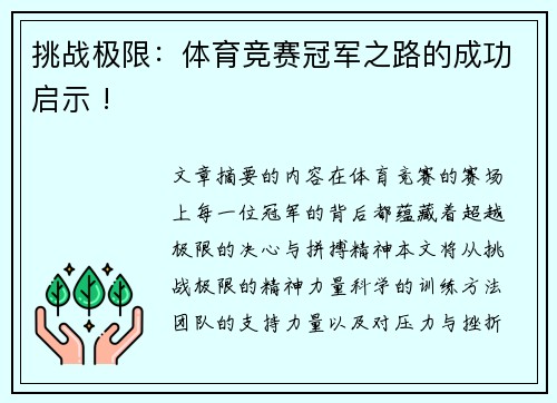 挑战极限：体育竞赛冠军之路的成功启示 !